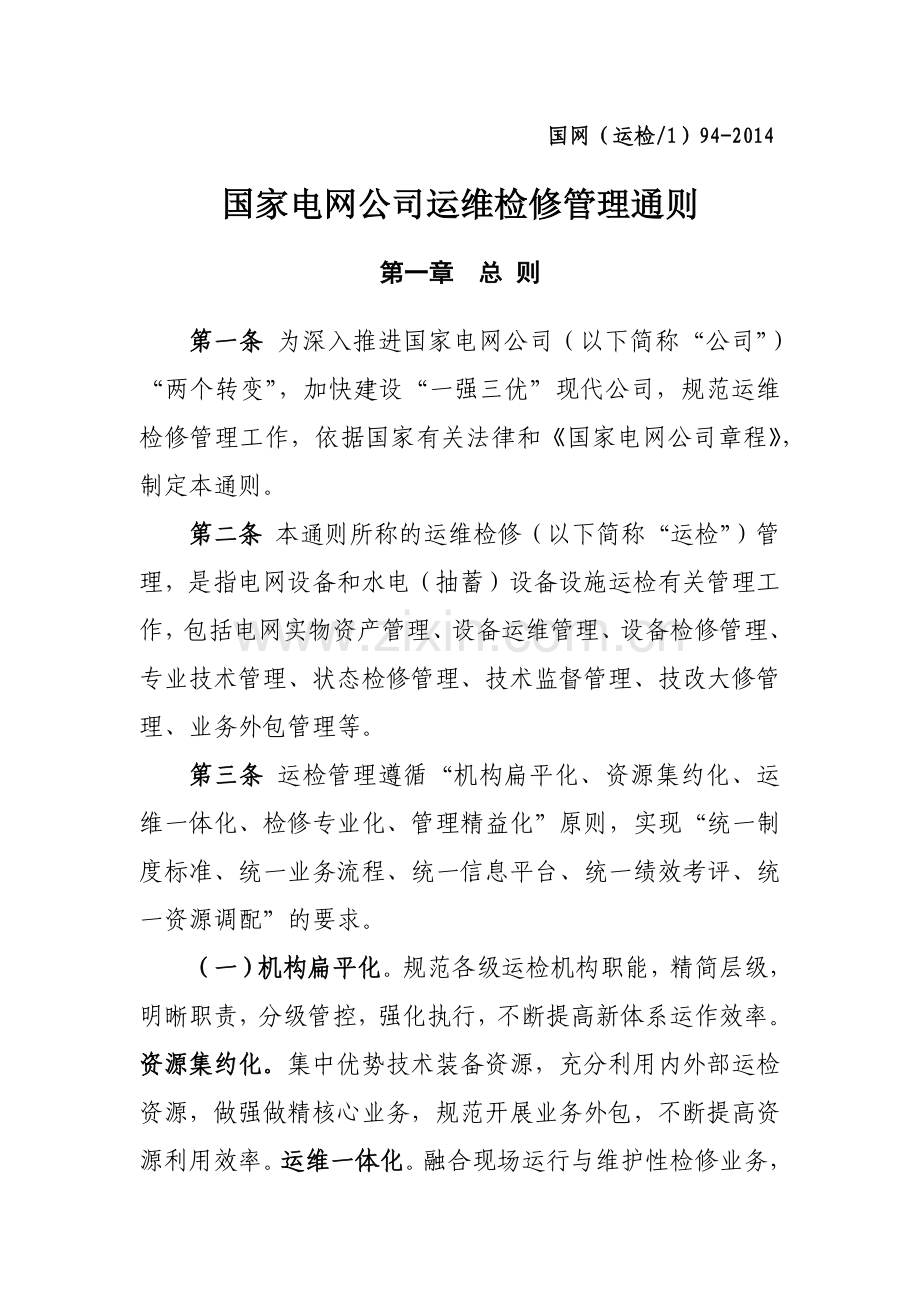 国家电网公司运维检修管理通则.docx_第1页