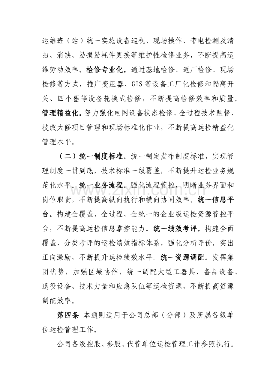 国家电网公司运维检修管理通则.docx_第2页