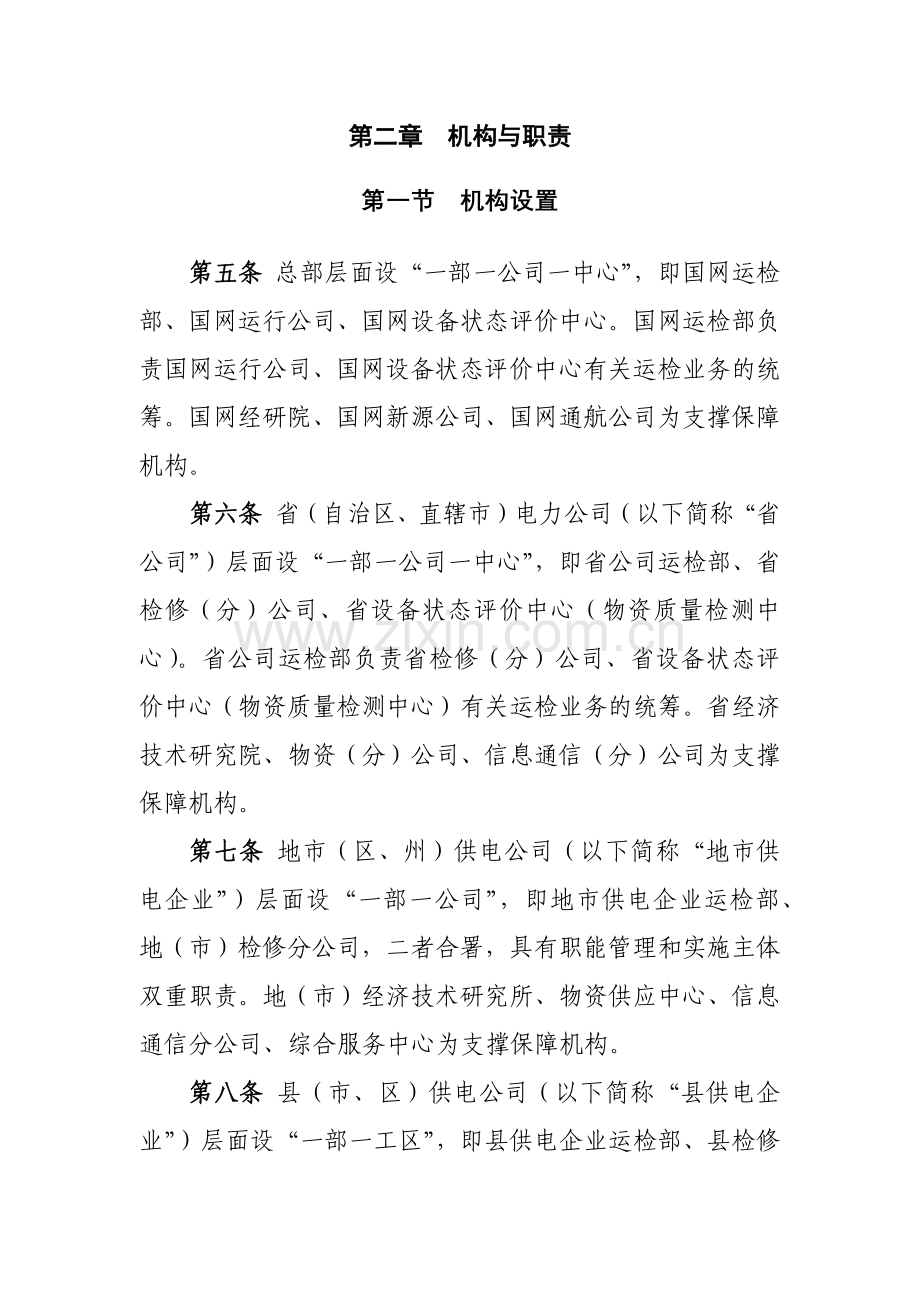 国家电网公司运维检修管理通则.docx_第3页