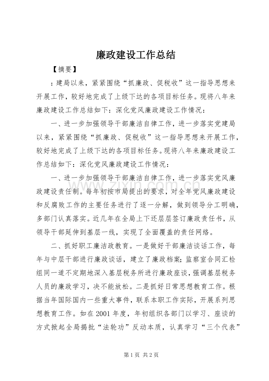 廉政建设工作总结 .docx_第1页