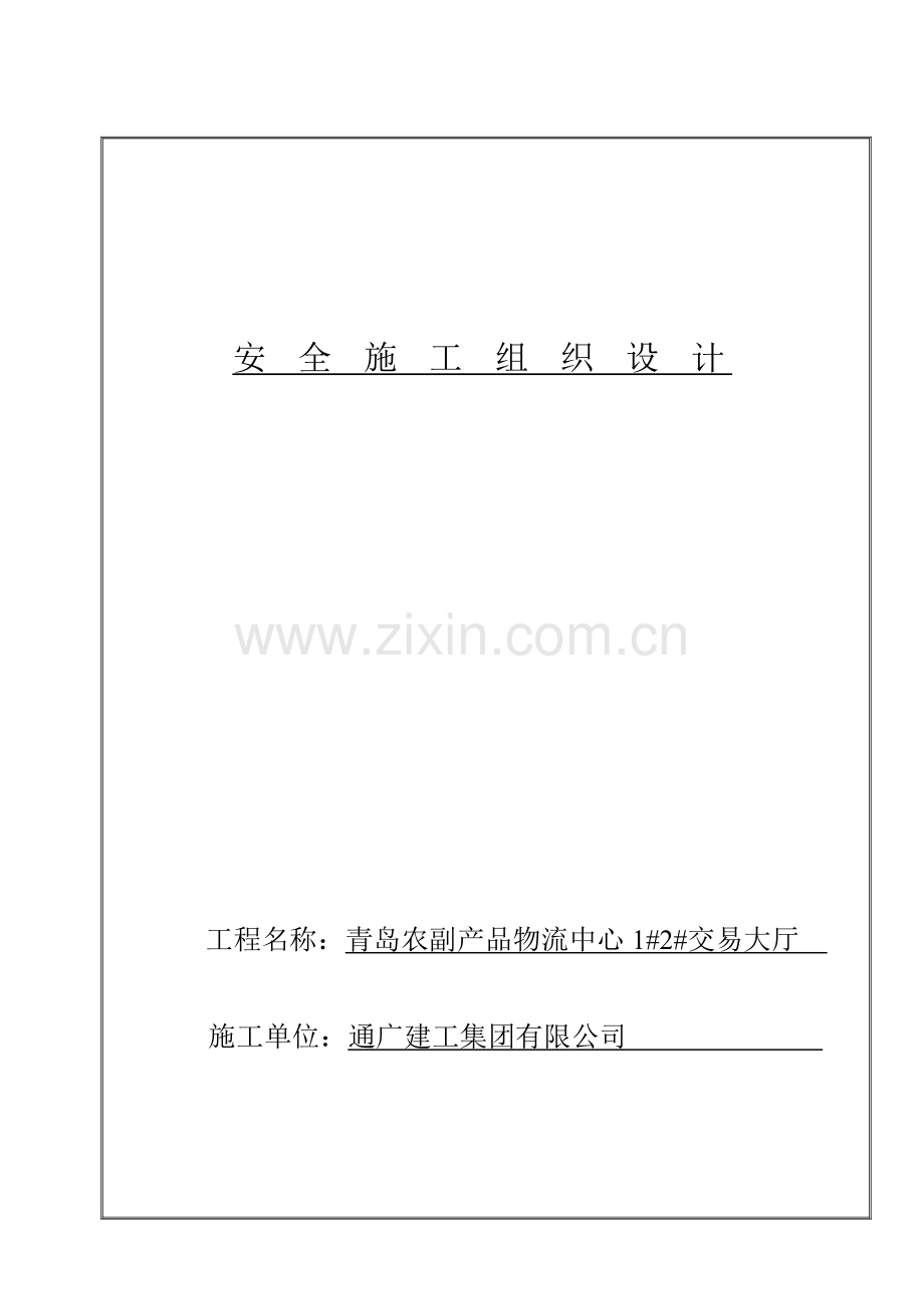 安全施工组织设计及专项施工组织设计.docx_第1页