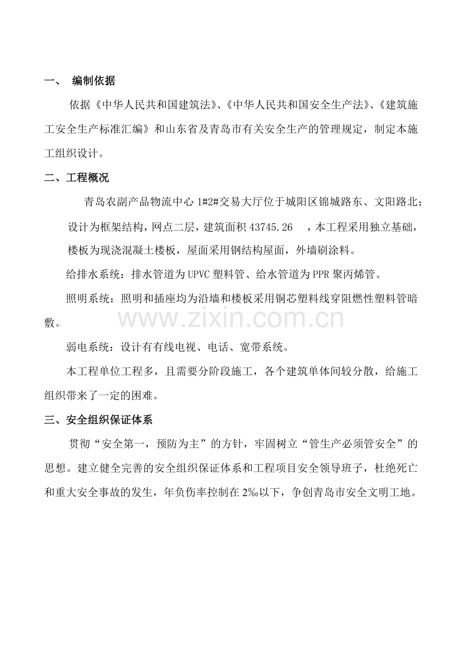 安全施工组织设计及专项施工组织设计.docx_第3页