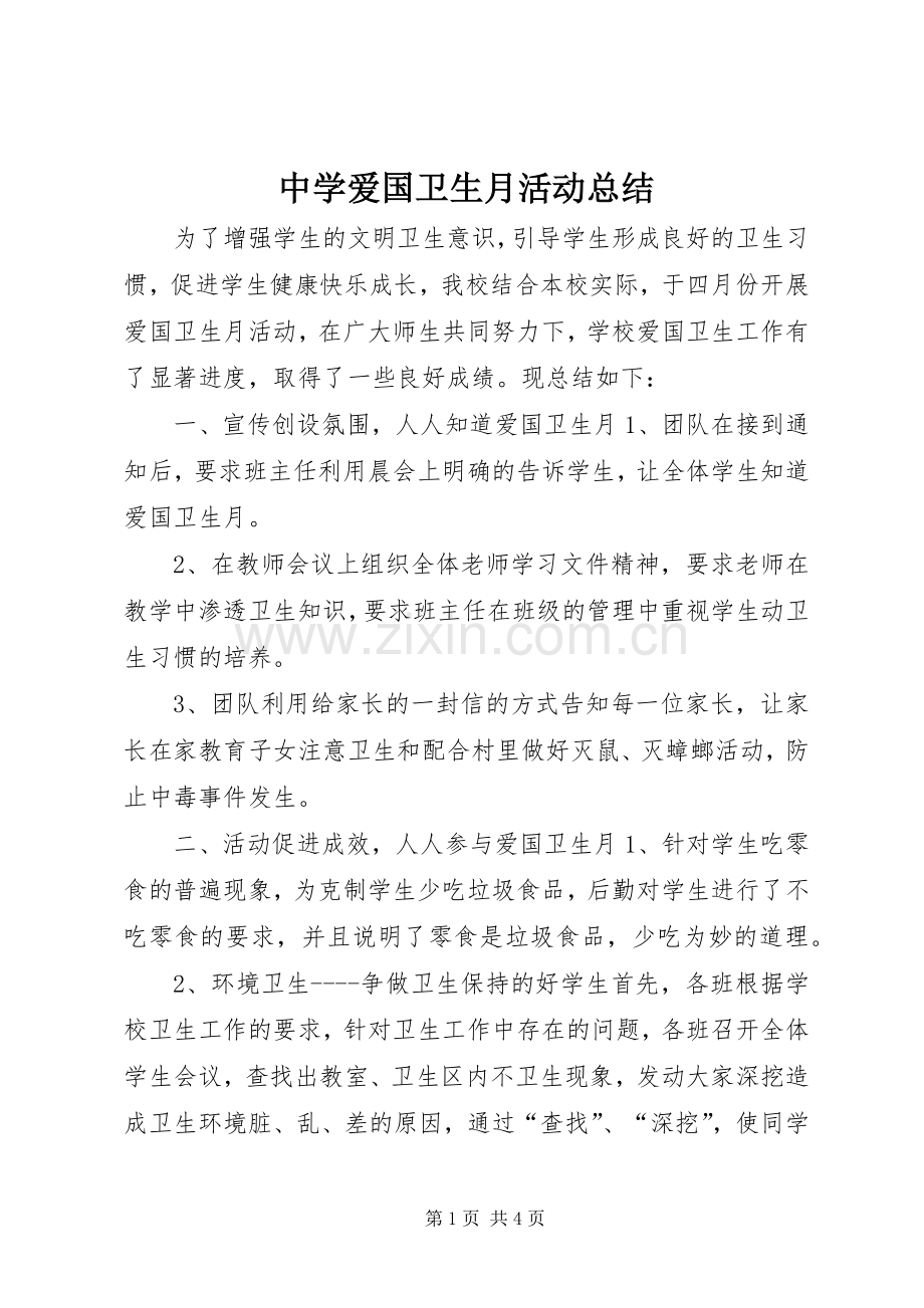 中学爱国卫生月活动总结 .docx_第1页