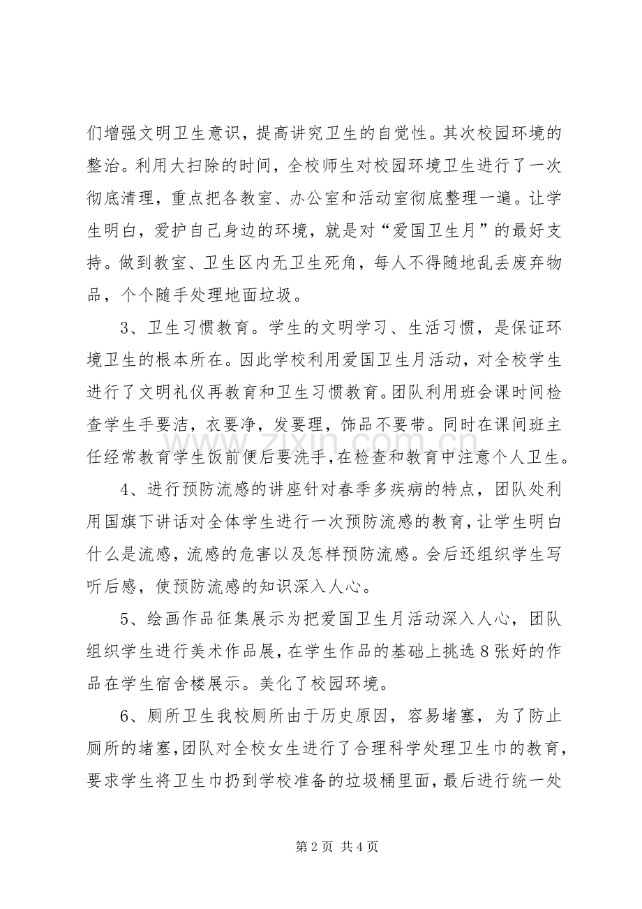 中学爱国卫生月活动总结 .docx_第2页