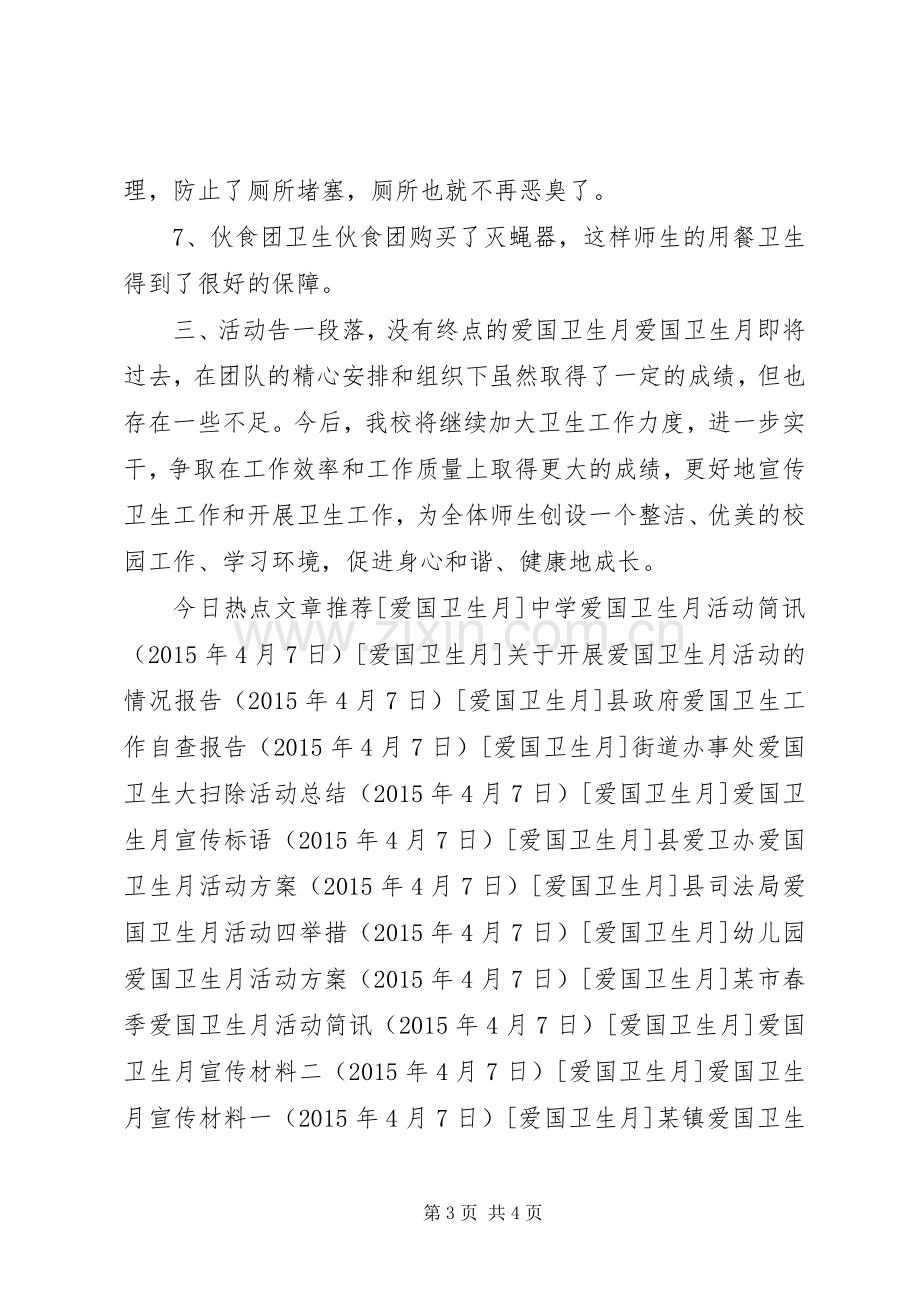 中学爱国卫生月活动总结 .docx_第3页