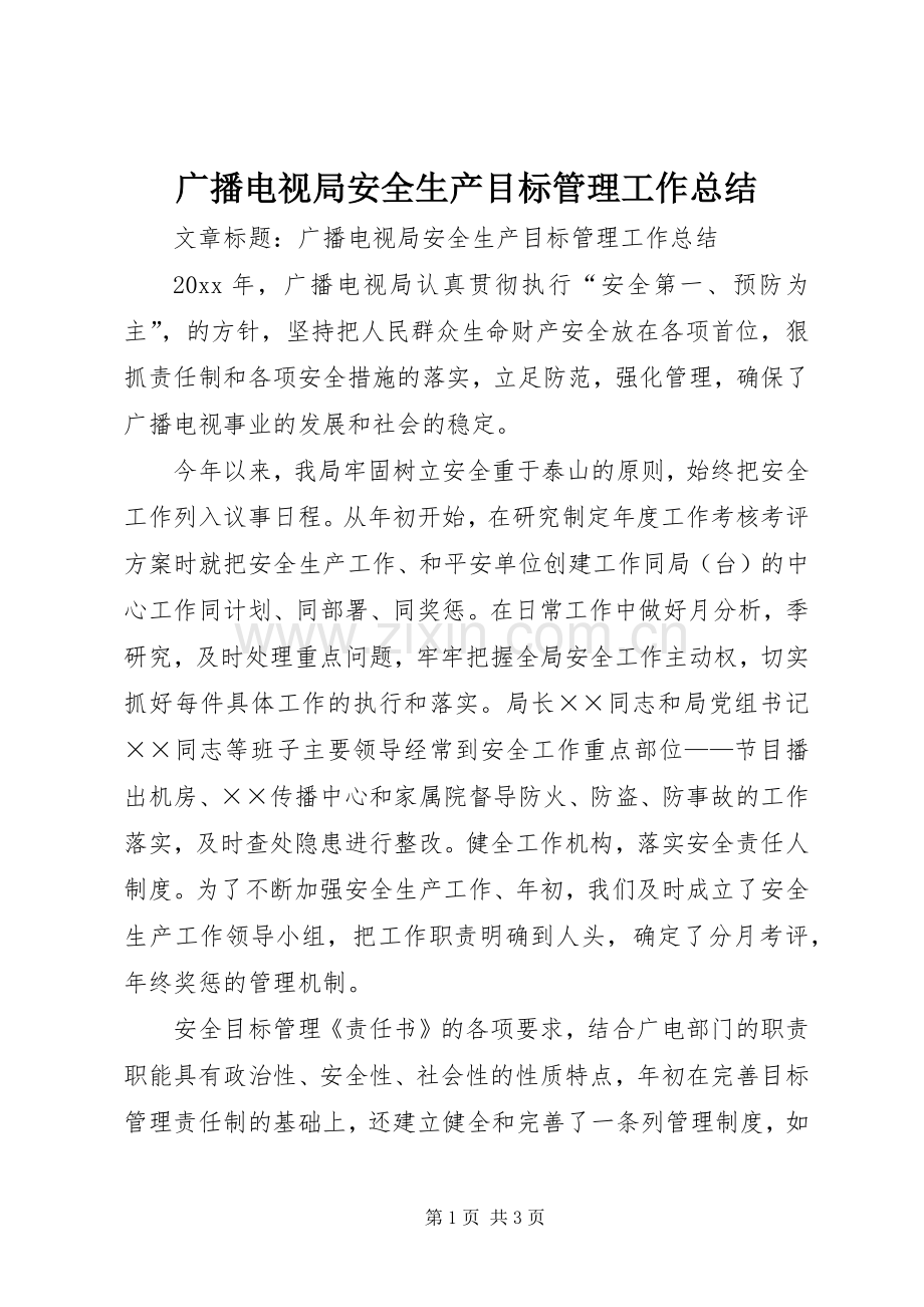 广播电视局安全生产目标管理工作总结 .docx_第1页