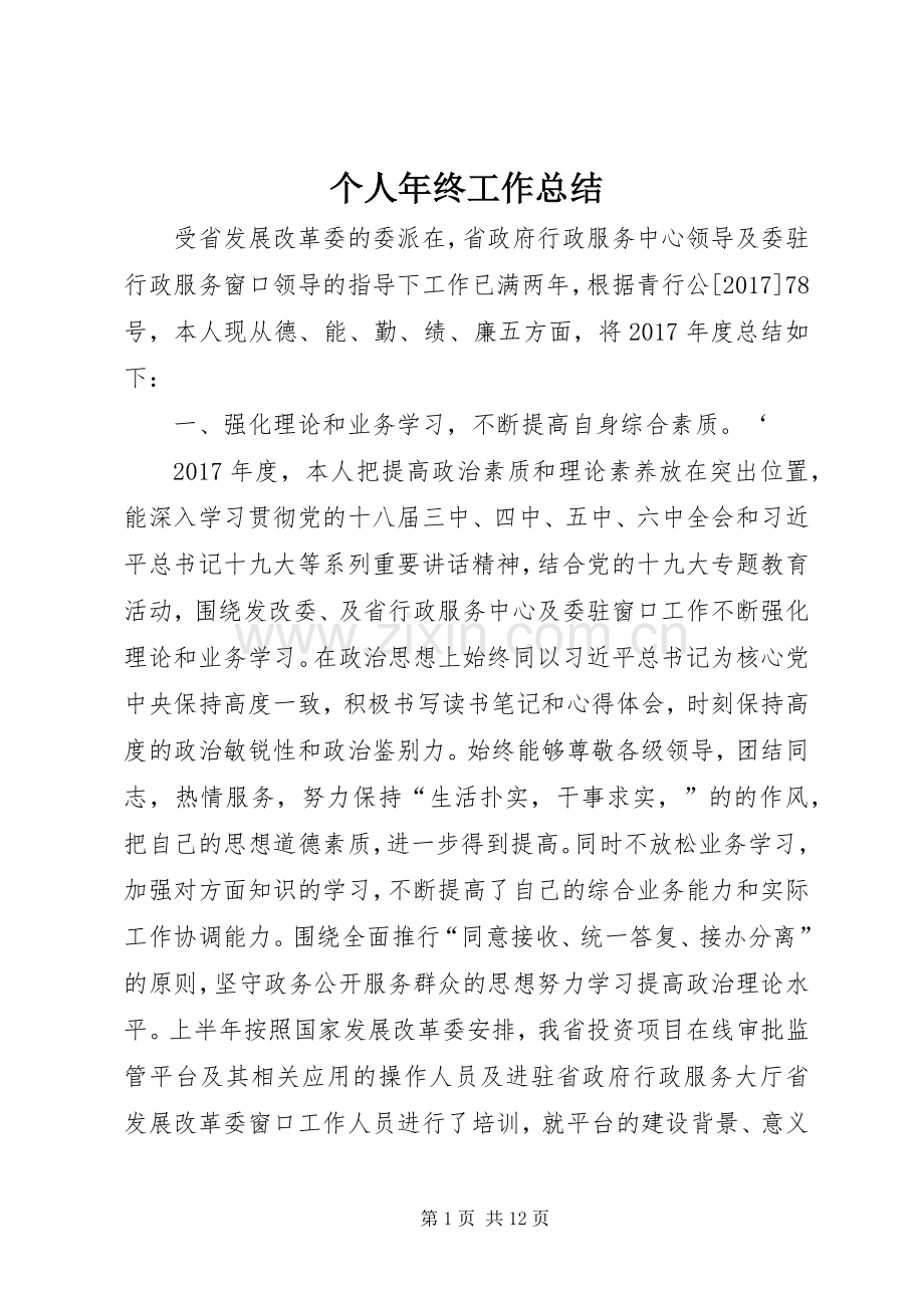 个人年终工作总结 (24).docx_第1页