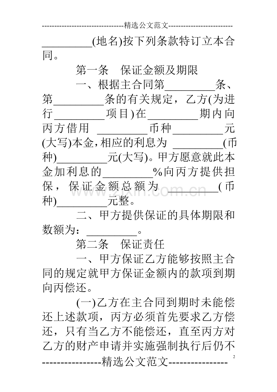 保证合同范本-0.doc_第2页