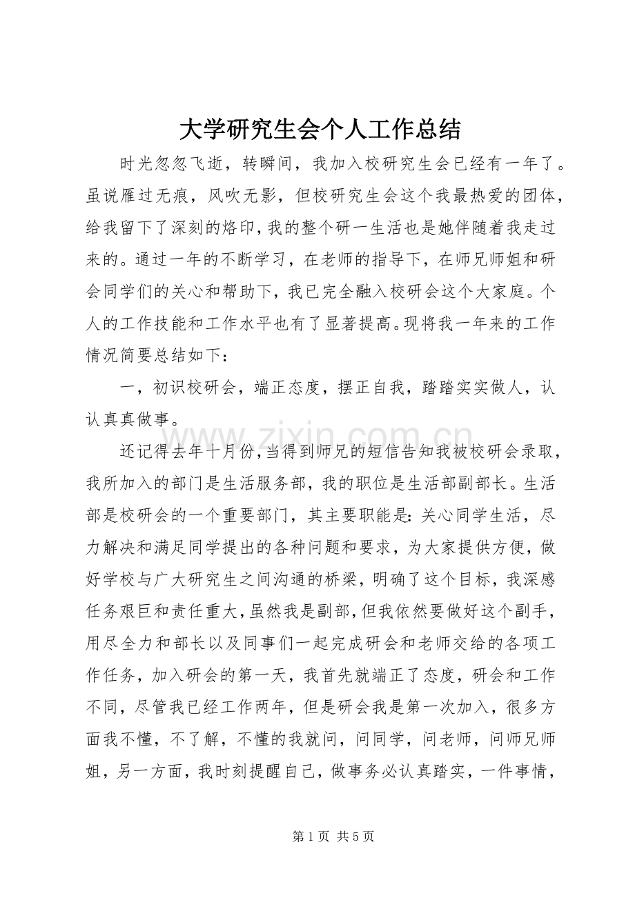 大学研究生会个人工作总结 .docx_第1页