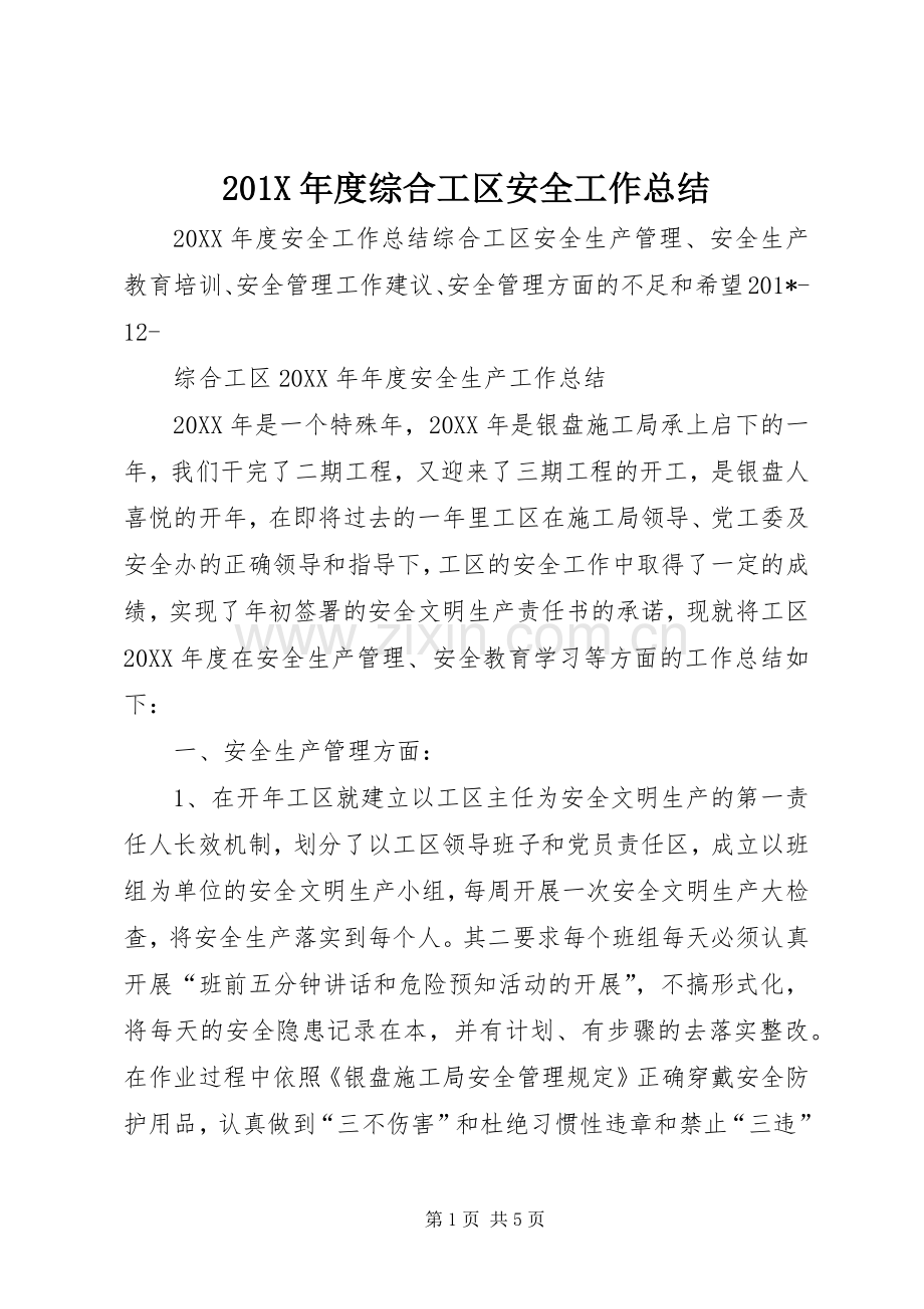 202X年度综合工区安全工作总结.docx_第1页