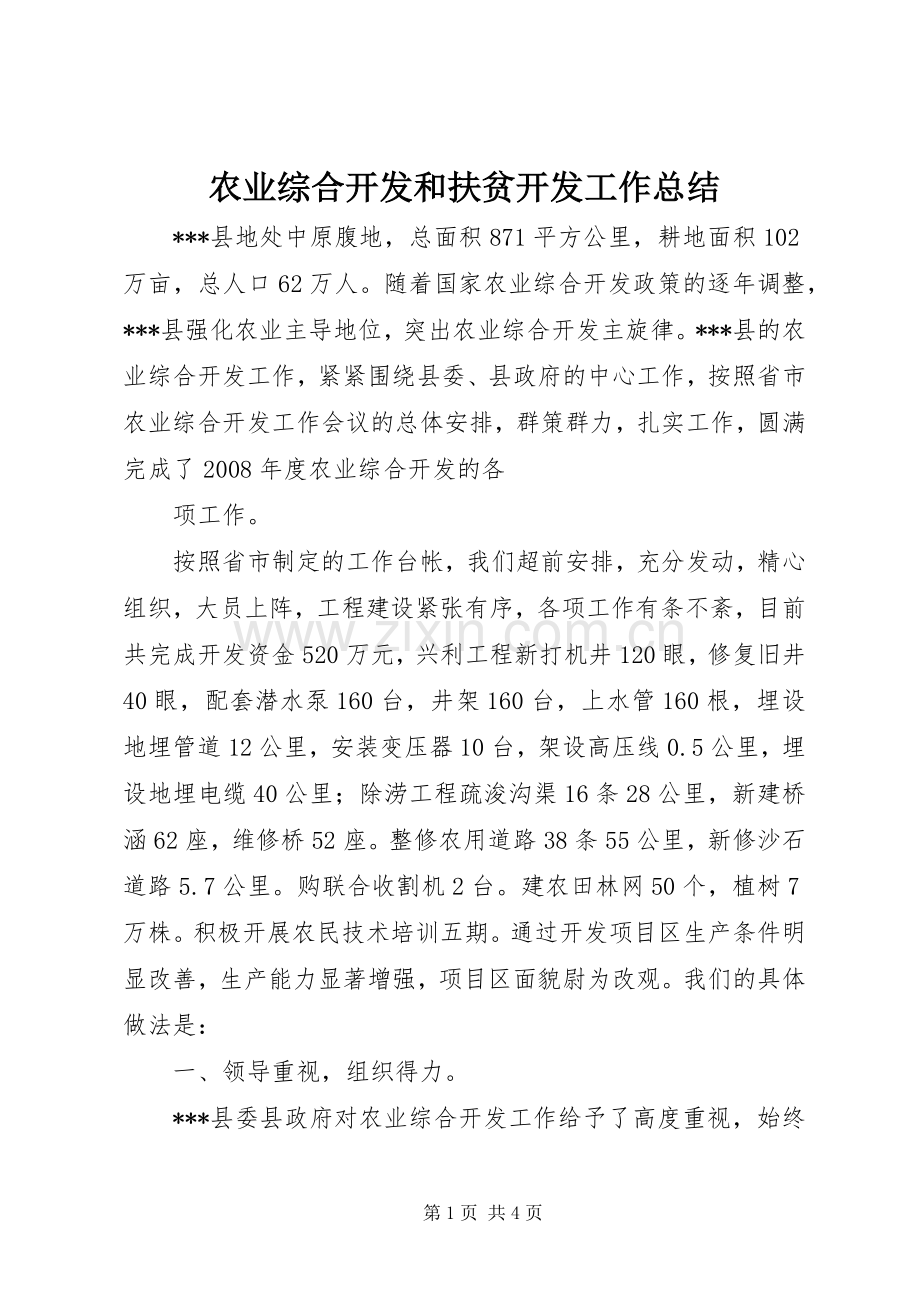 农业综合开发和扶贫开发工作总结 .docx_第1页