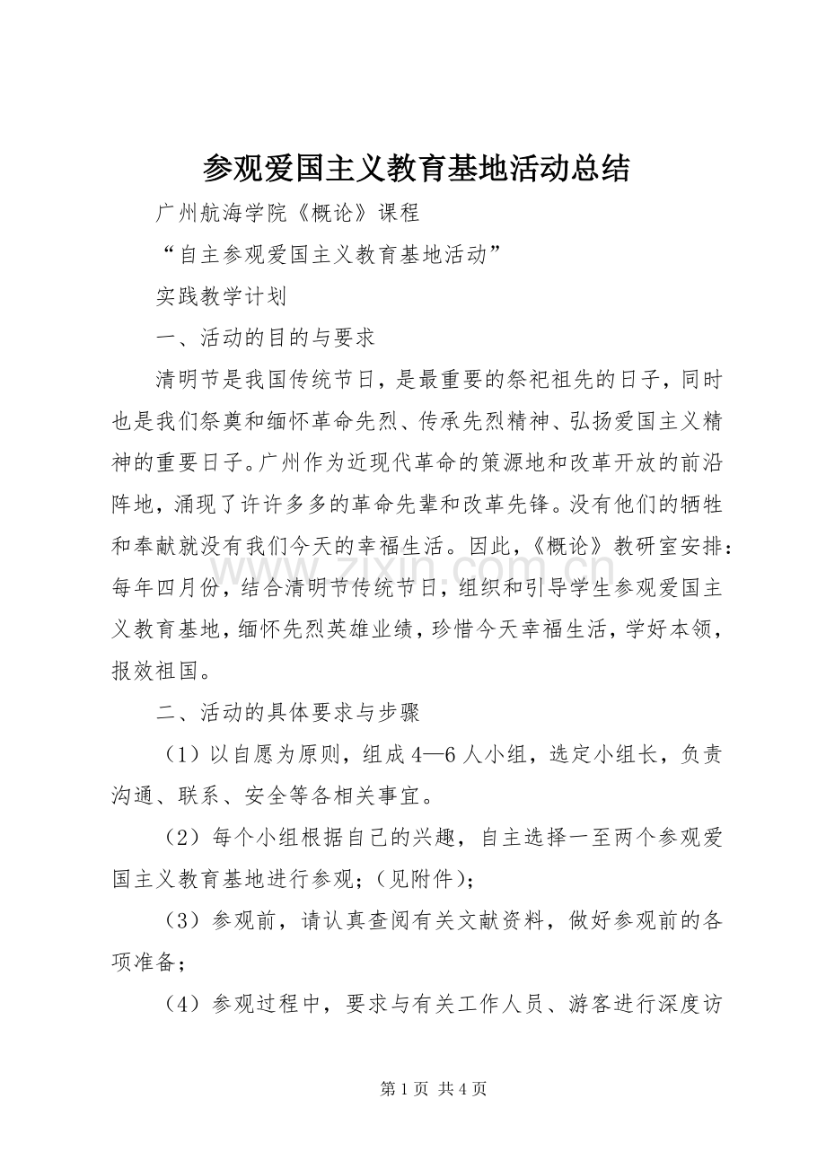 参观爱国主义教育基地活动总结 .docx_第1页