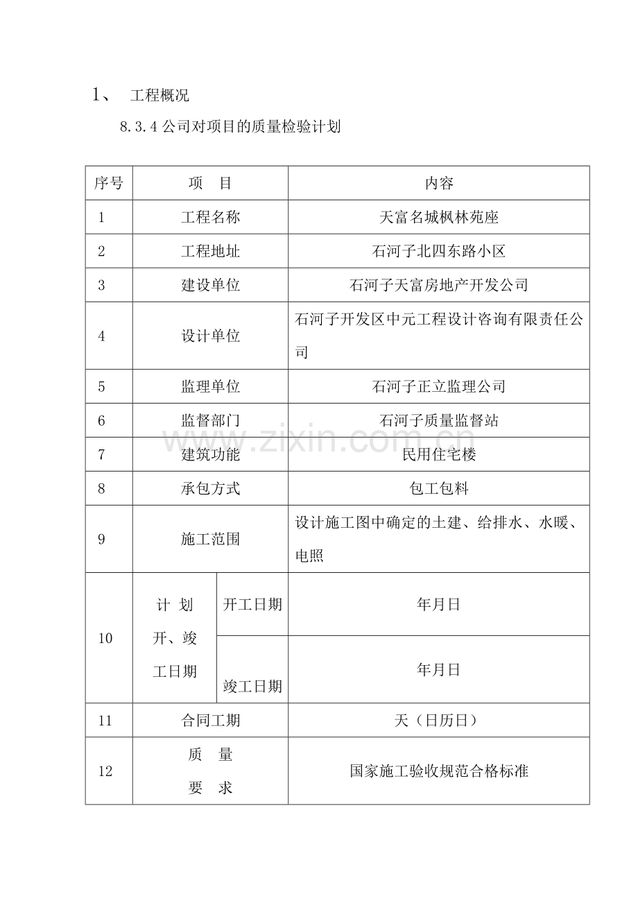 新疆某住宅搂施工组织设计(133页).doc_第3页