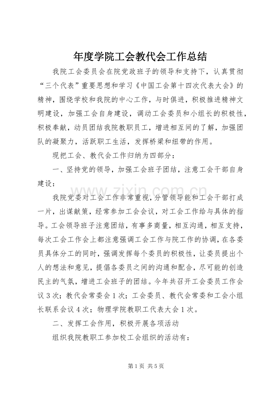 年度学院工会教代会工作总结 .docx_第1页