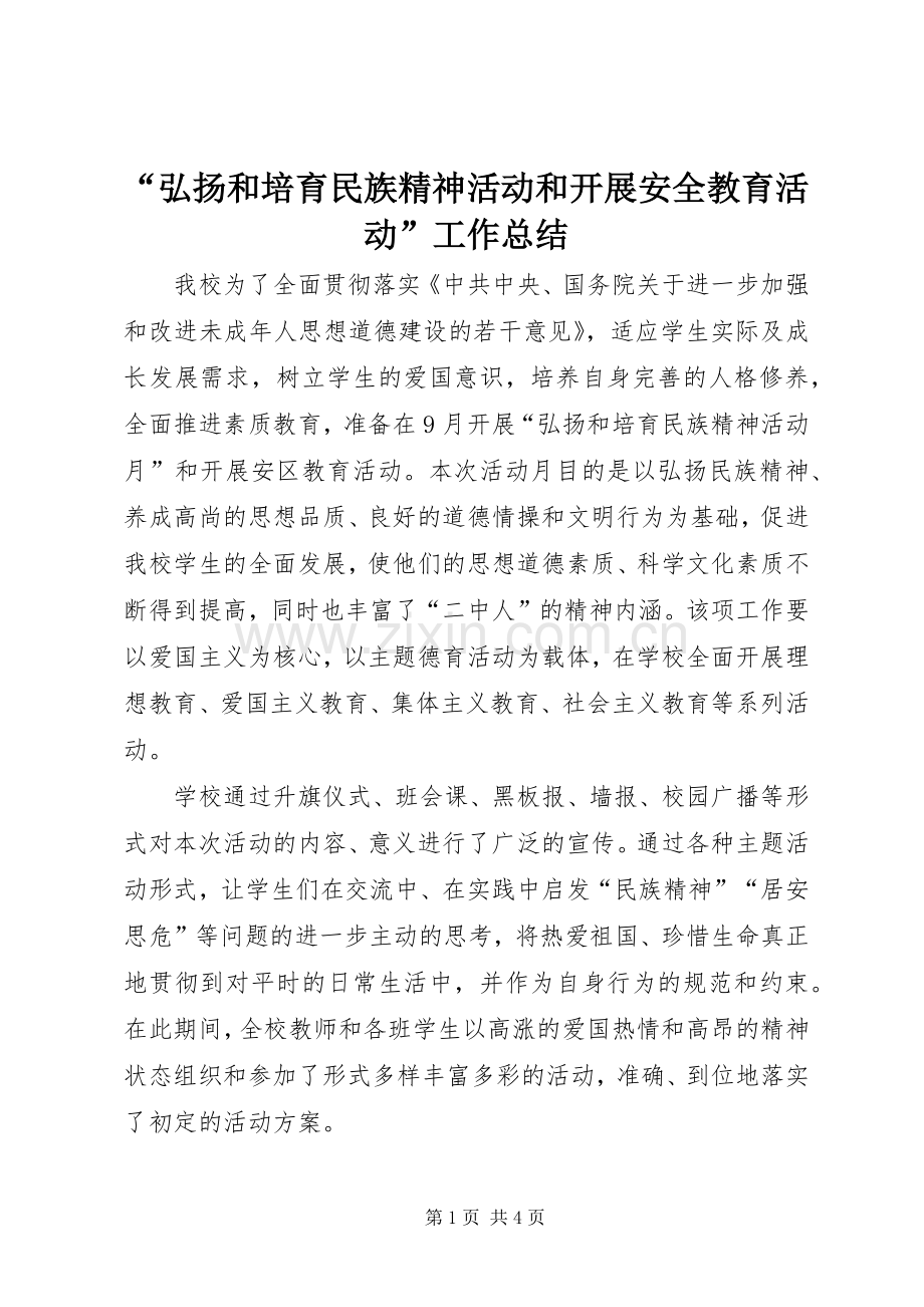 “弘扬和培育民族精神活动和开展安全教育活动”工作总结 .docx_第1页