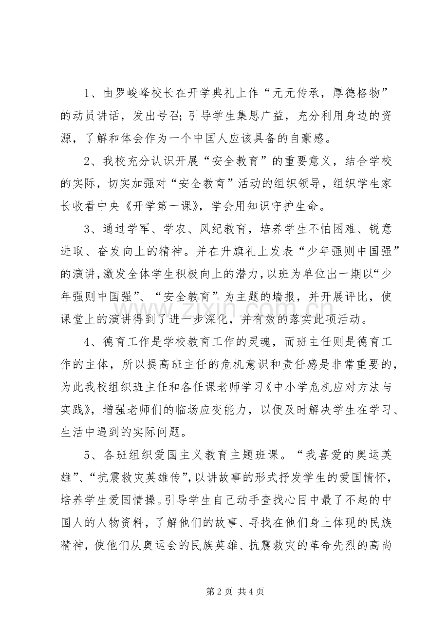 “弘扬和培育民族精神活动和开展安全教育活动”工作总结 .docx_第2页