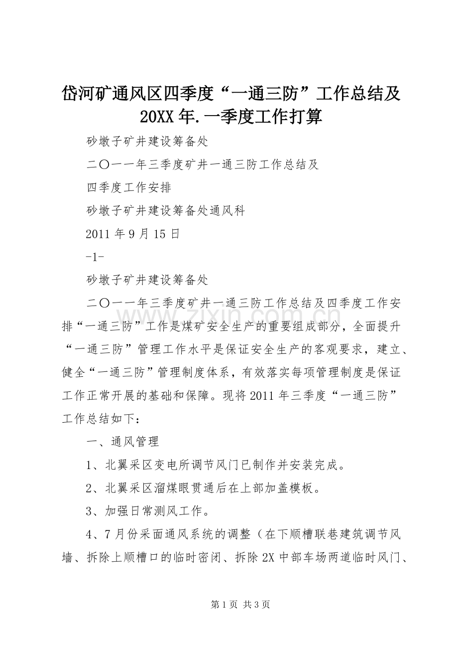 岱河矿通风区四季度“一通三防”工作总结及20XX年.一季度工作打算 .docx_第1页