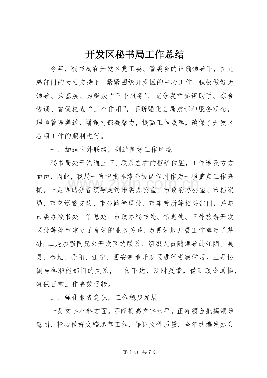 开发区秘书局工作总结 .docx_第1页