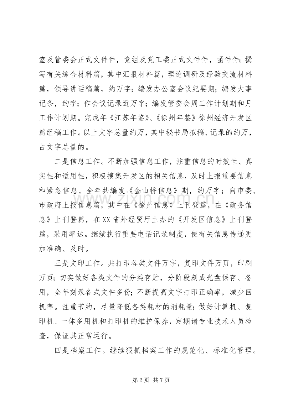 开发区秘书局工作总结 .docx_第2页