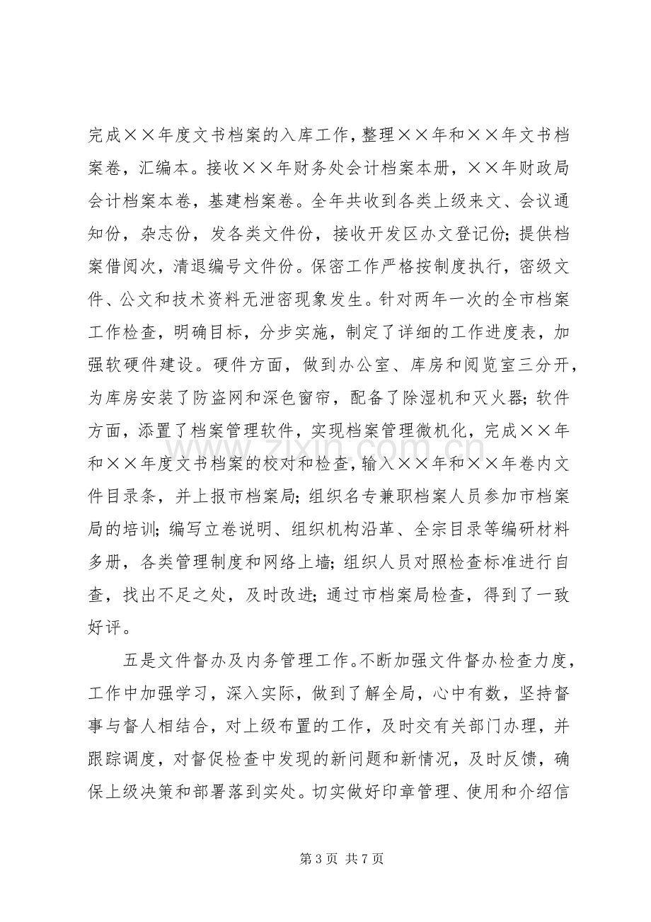 开发区秘书局工作总结 .docx_第3页