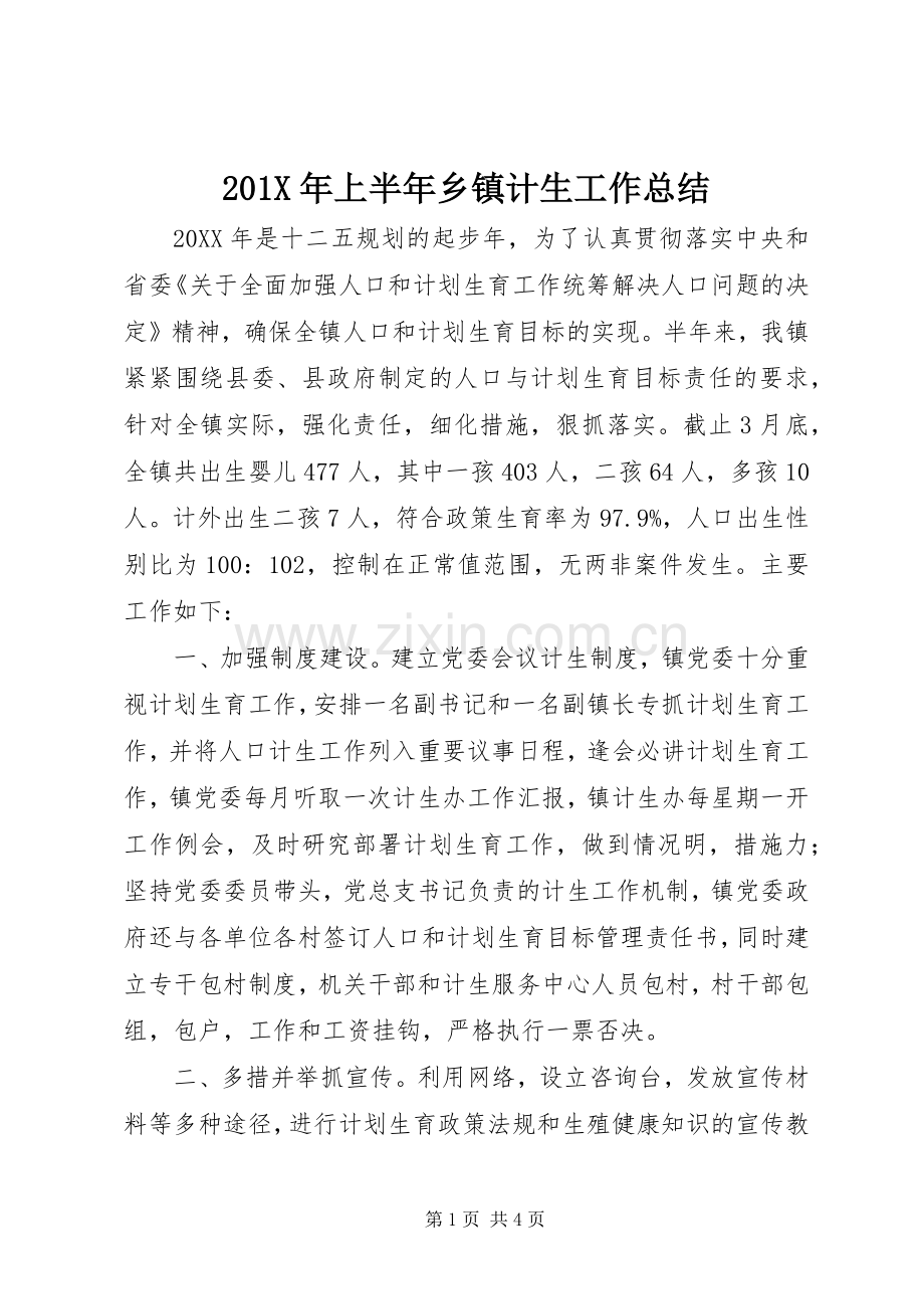 202X年上半年乡镇计生工作总结.docx_第1页