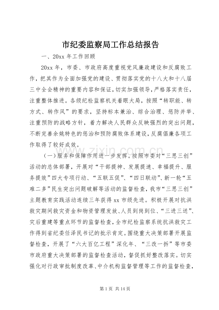 市纪委监察局工作总结报告 .docx_第1页