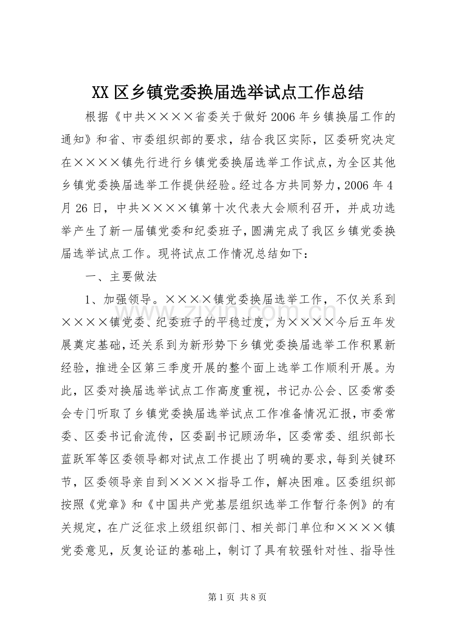 XX区乡镇党委换届选举试点工作总结 .docx_第1页