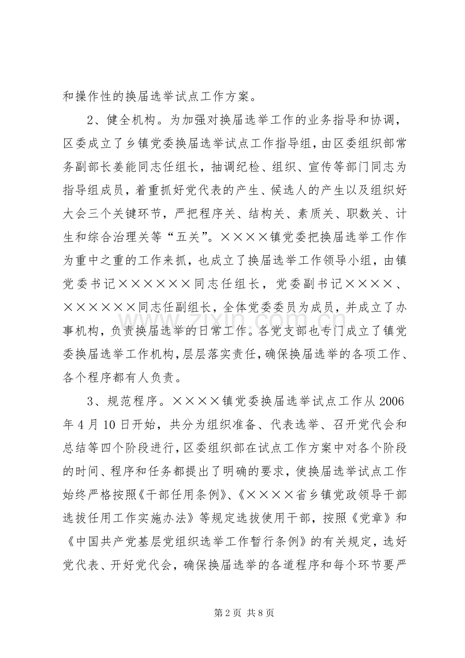 XX区乡镇党委换届选举试点工作总结 .docx_第2页