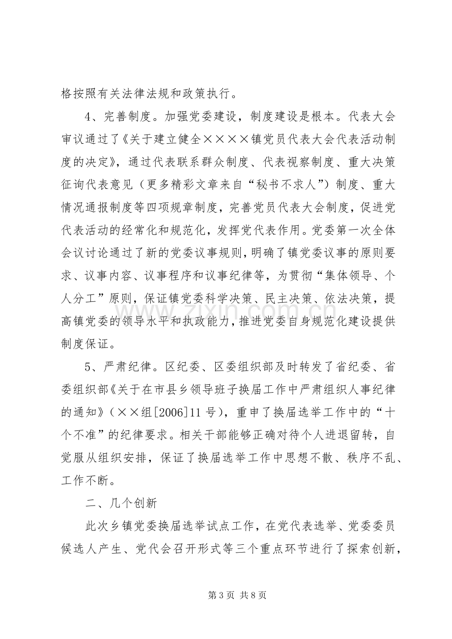 XX区乡镇党委换届选举试点工作总结 .docx_第3页