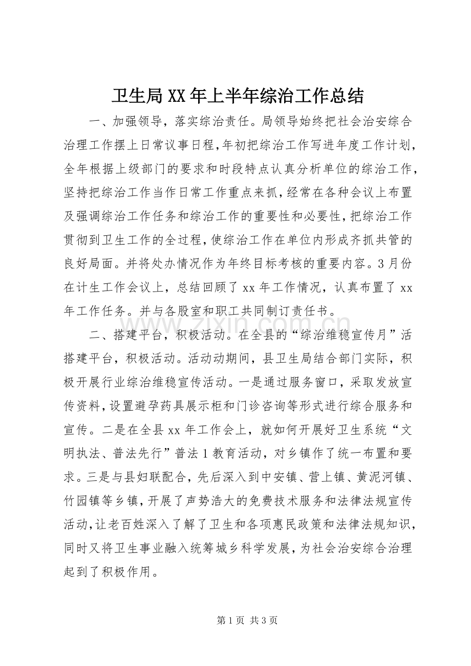 卫生局XX年上半年综治工作总结 .docx_第1页