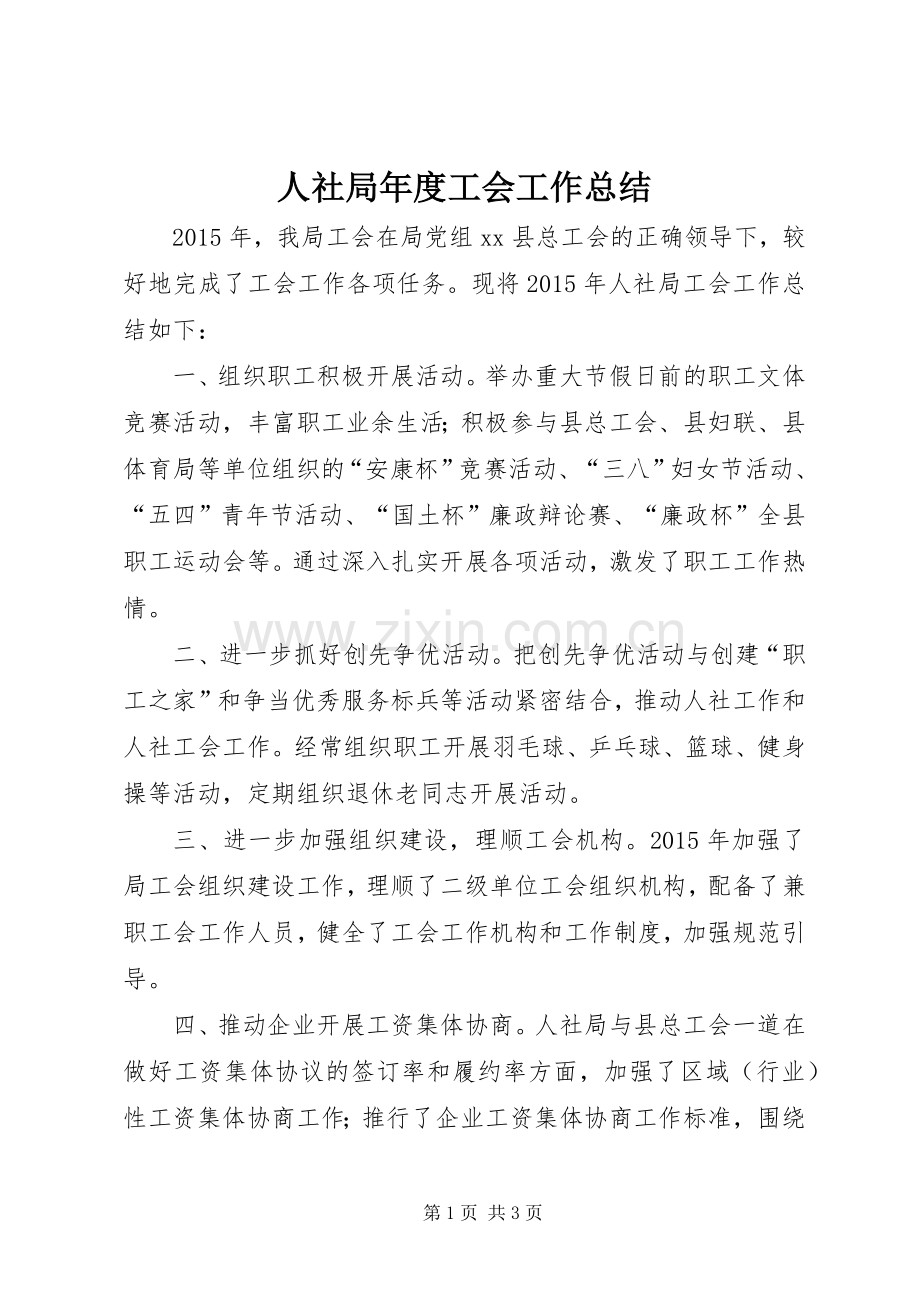 人社局年度工会工作总结 .docx_第1页