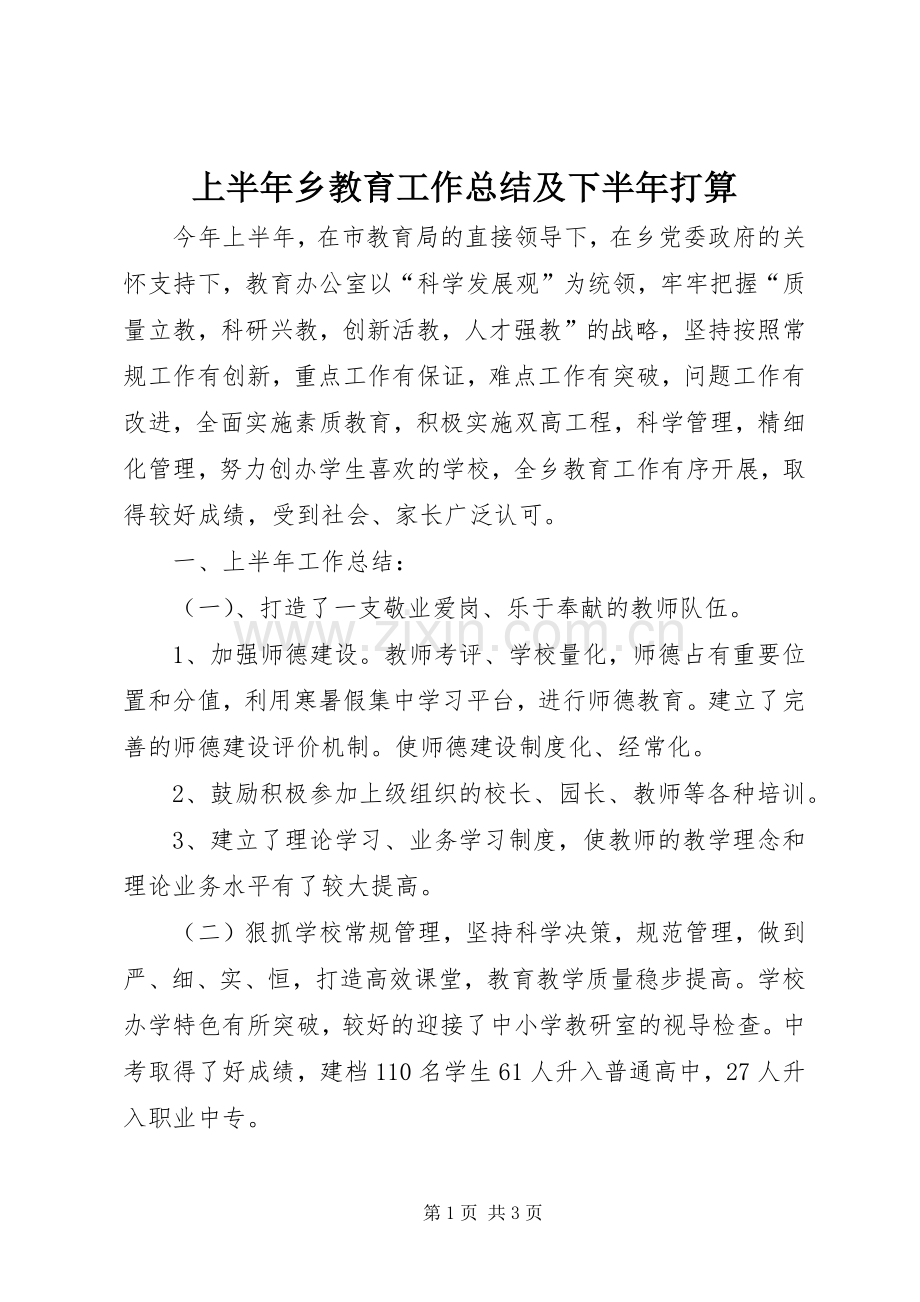 上半年乡教育工作总结及下半年打算 .docx_第1页