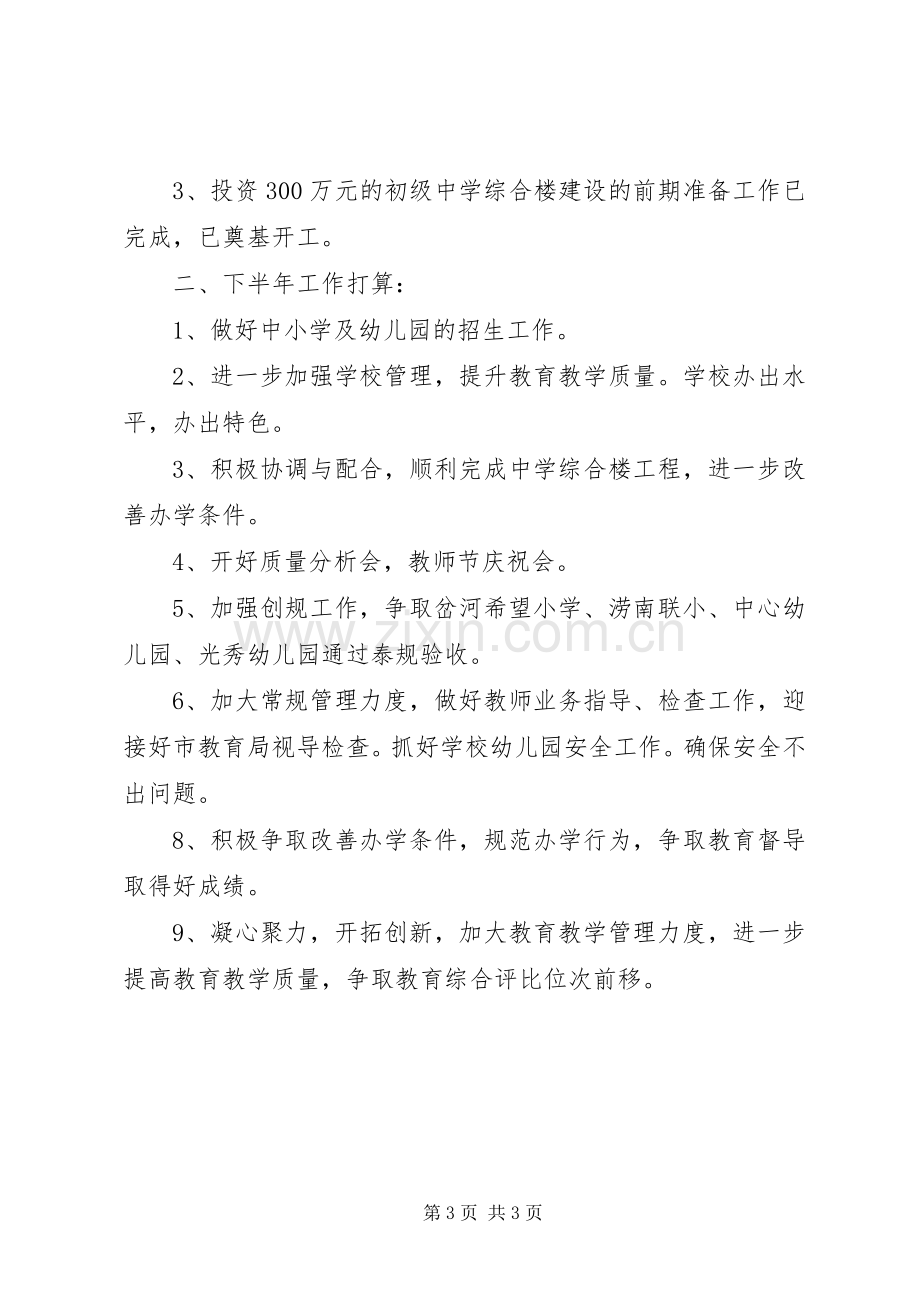 上半年乡教育工作总结及下半年打算 .docx_第3页