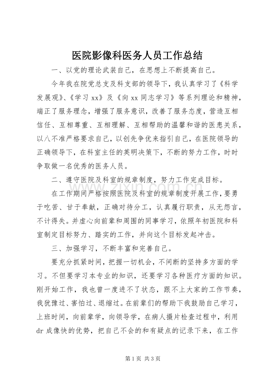 医院影像科医务人员工作总结 .docx_第1页