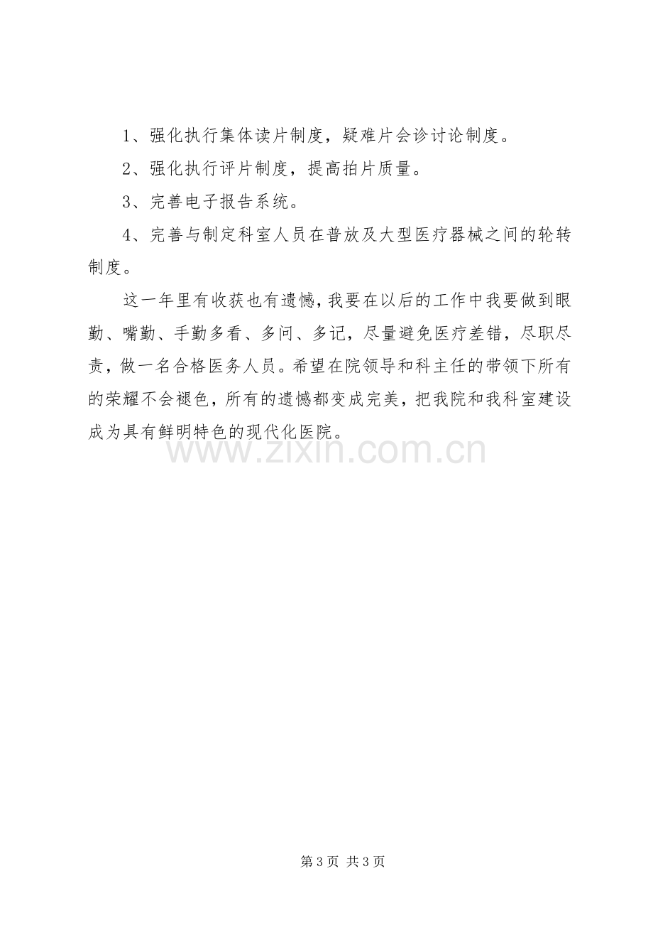 医院影像科医务人员工作总结 .docx_第3页