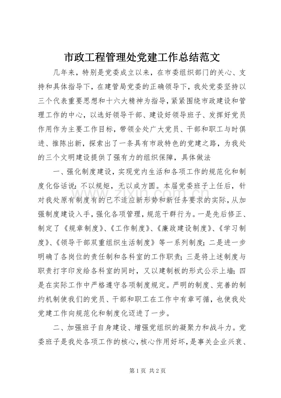 市政工程管理处党建工作总结范文 .docx_第1页