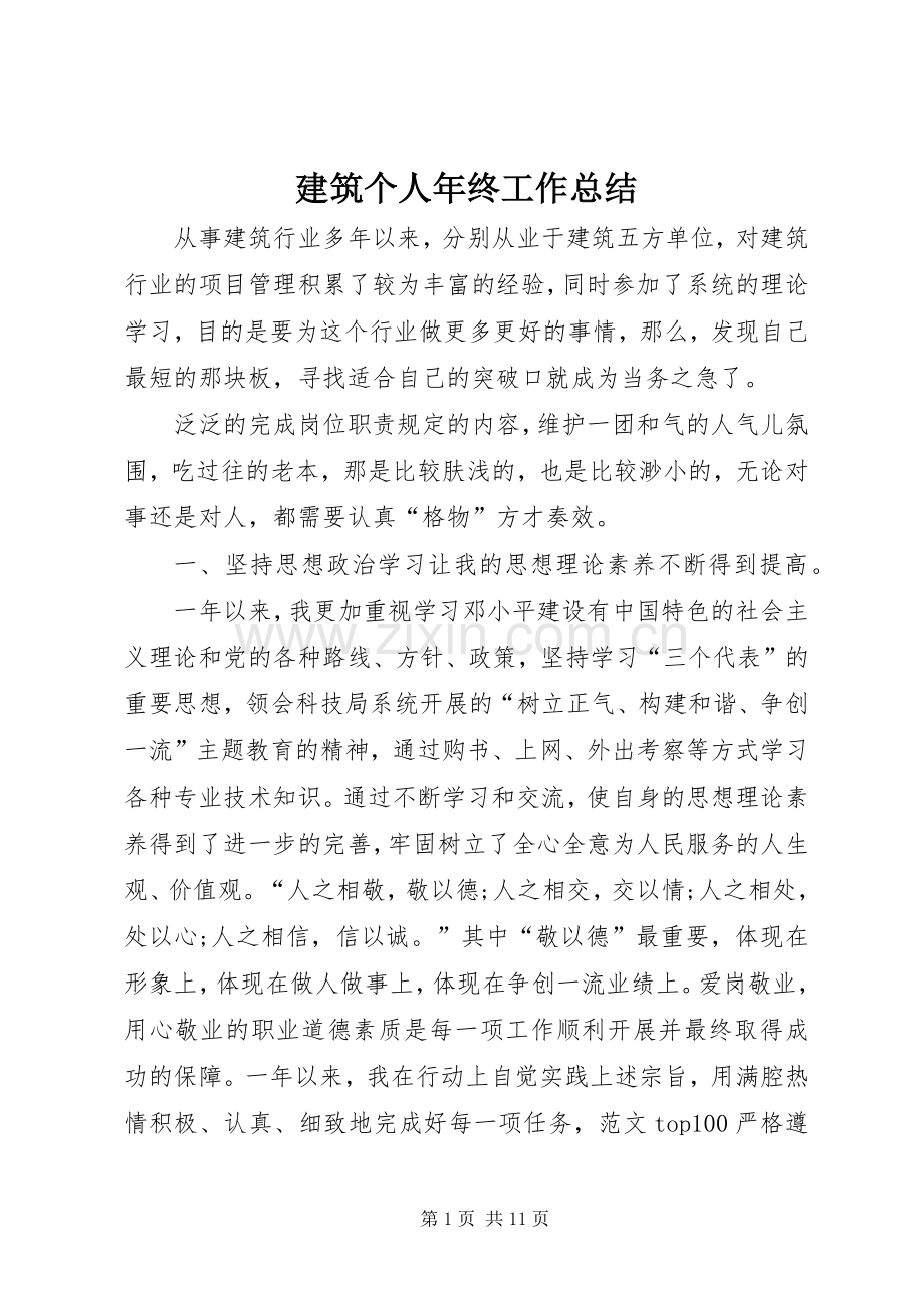 建筑个人年终工作总结 .docx_第1页