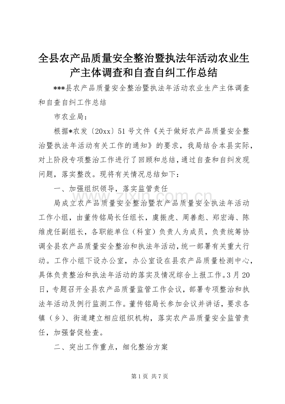 全县农产品质量安全整治暨执法年活动农业生产主体调查和自查自纠工作总结 .docx_第1页