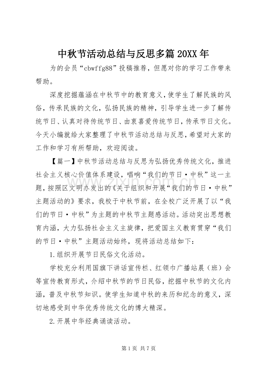 中秋节活动总结与反思多篇20XX年.docx_第1页