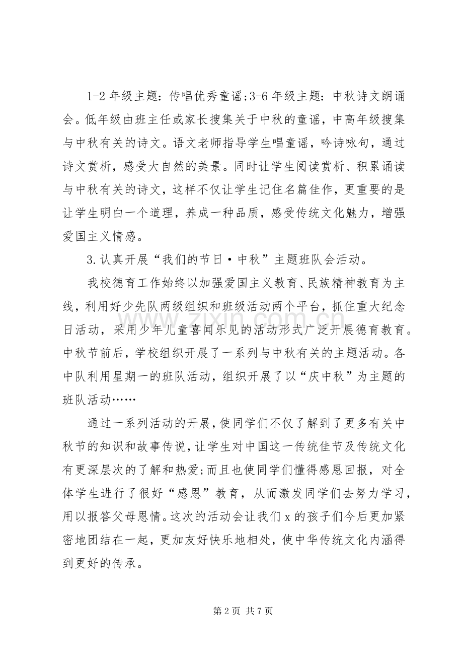 中秋节活动总结与反思多篇20XX年.docx_第2页