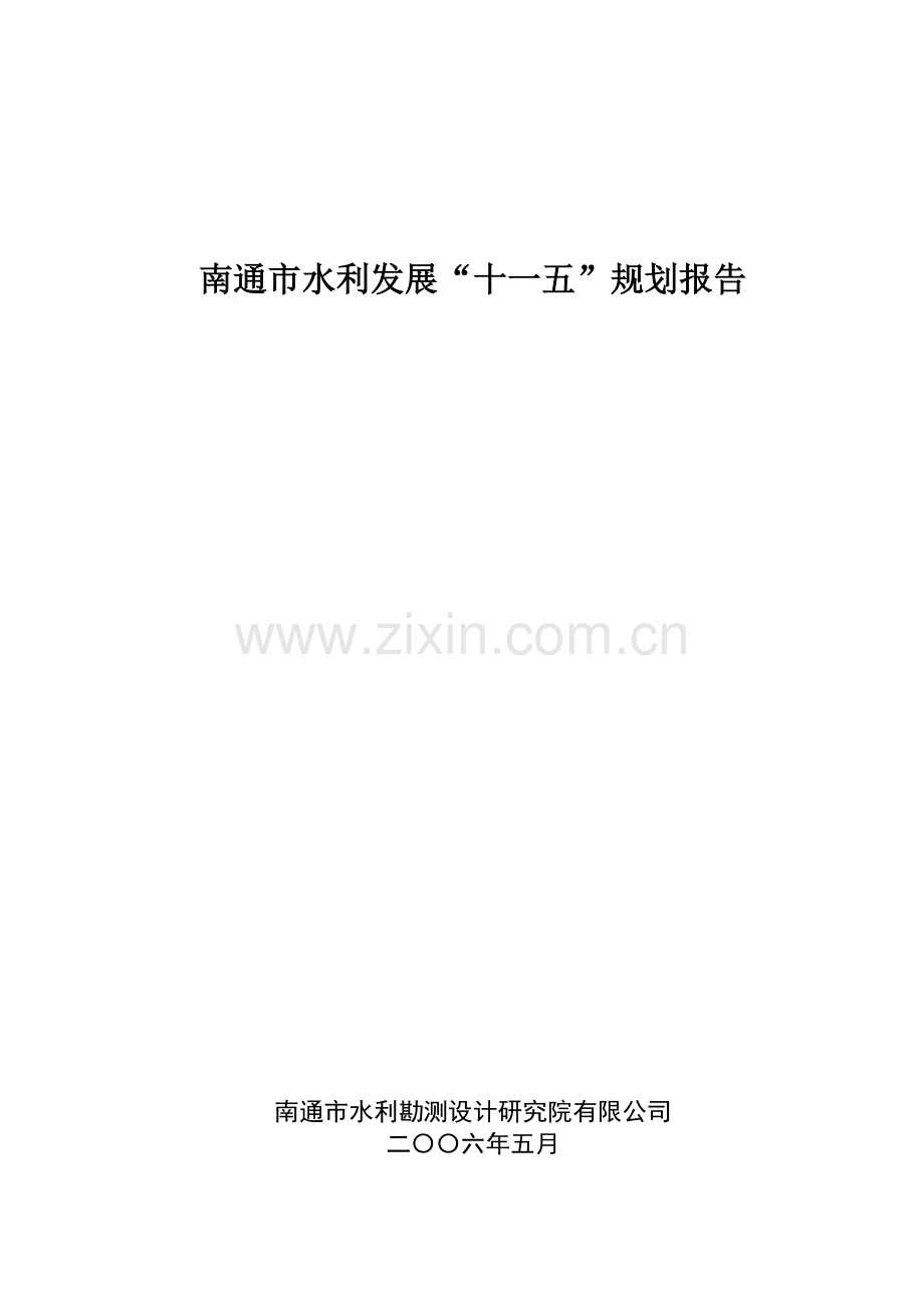 南通市水利发展十一五规划报告.docx_第1页