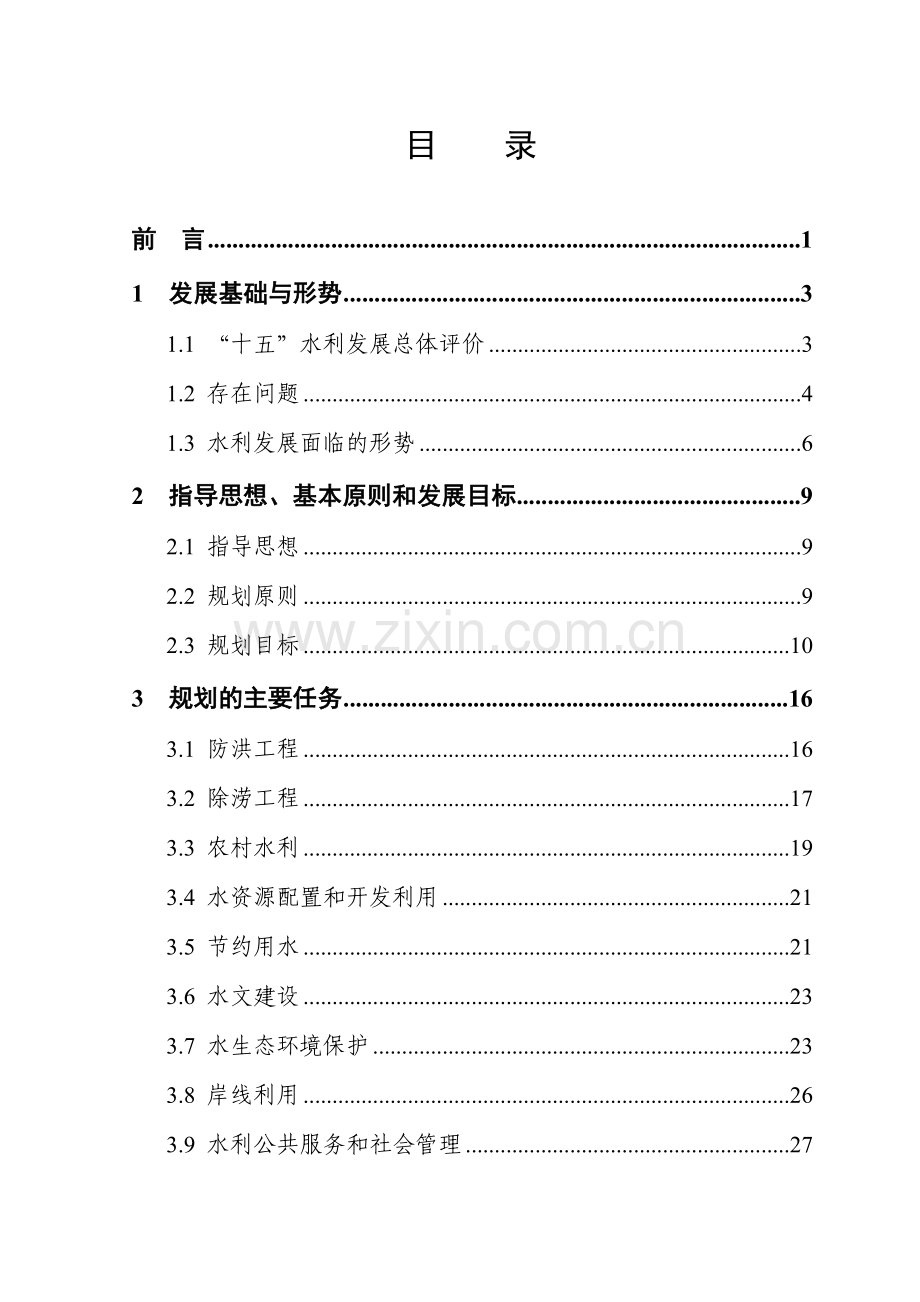 南通市水利发展十一五规划报告.docx_第2页