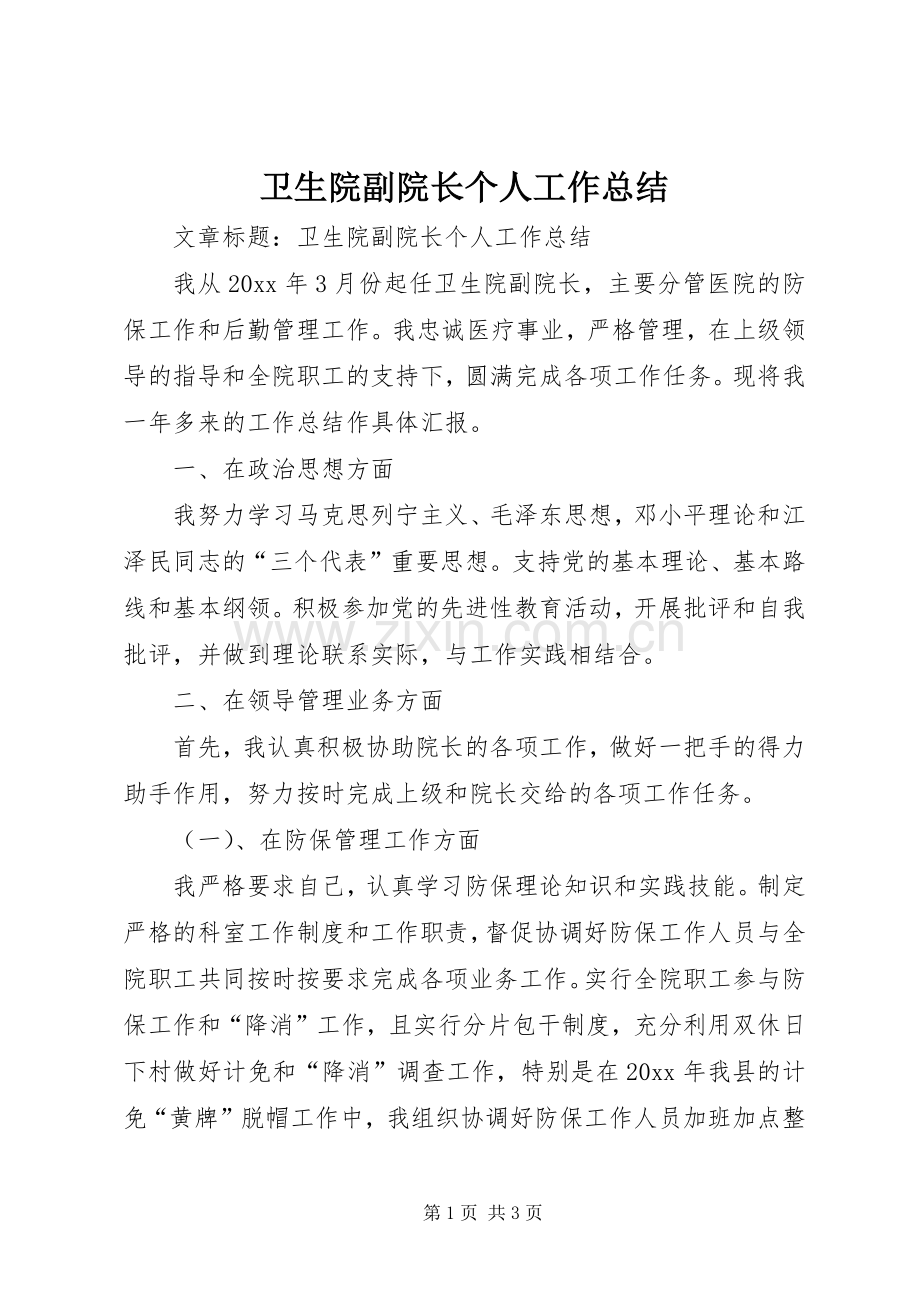 卫生院副院长个人工作总结 .docx_第1页