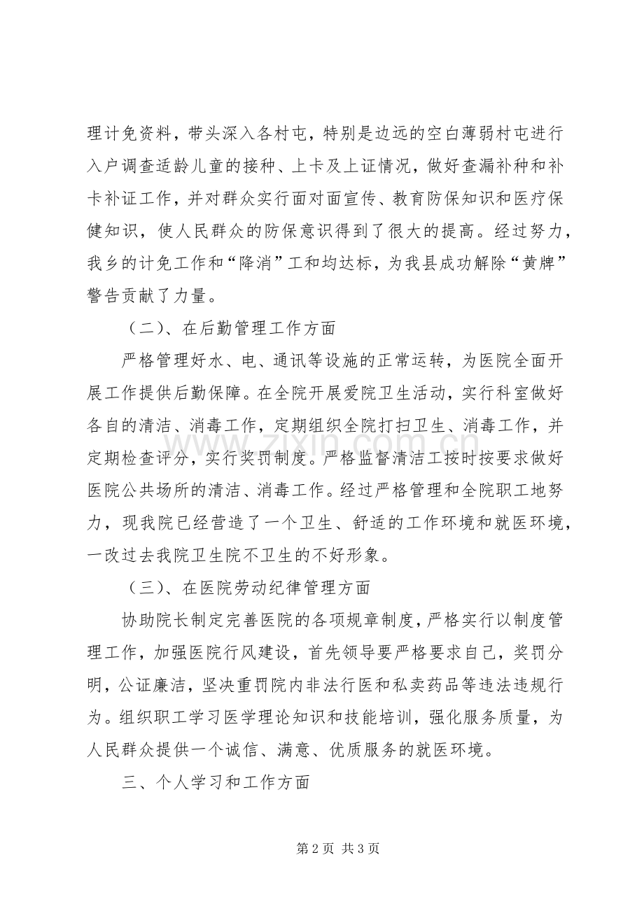 卫生院副院长个人工作总结 .docx_第2页