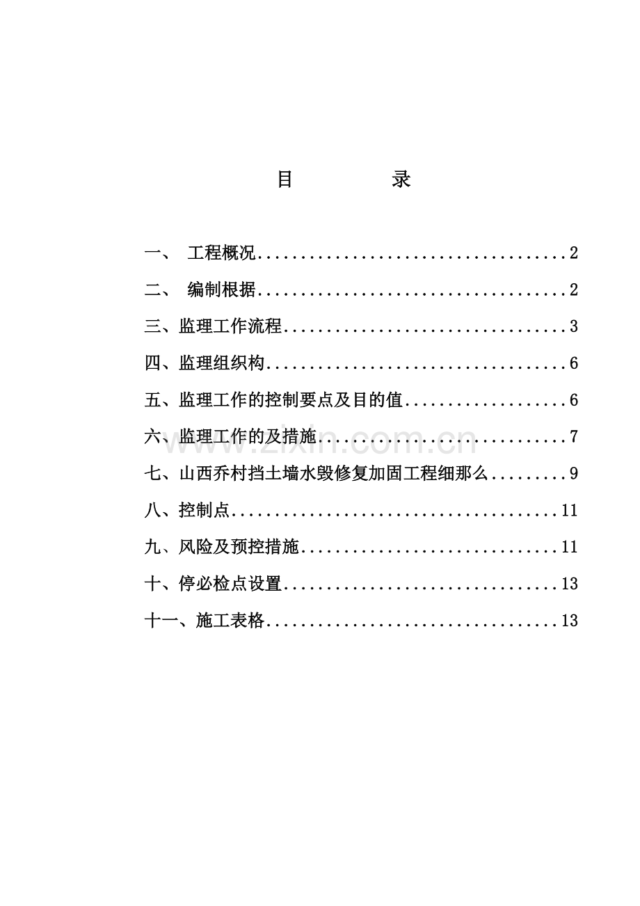 山西乔村挡土墙水毁修复加固工程监理细则.doc_第2页