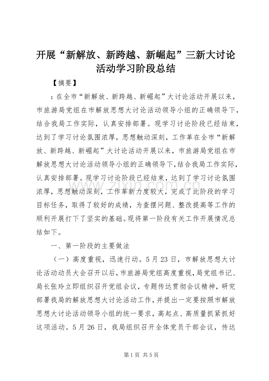 开展“新解放、新跨越、新崛起”三新大讨论活动学习阶段总结 .docx_第1页