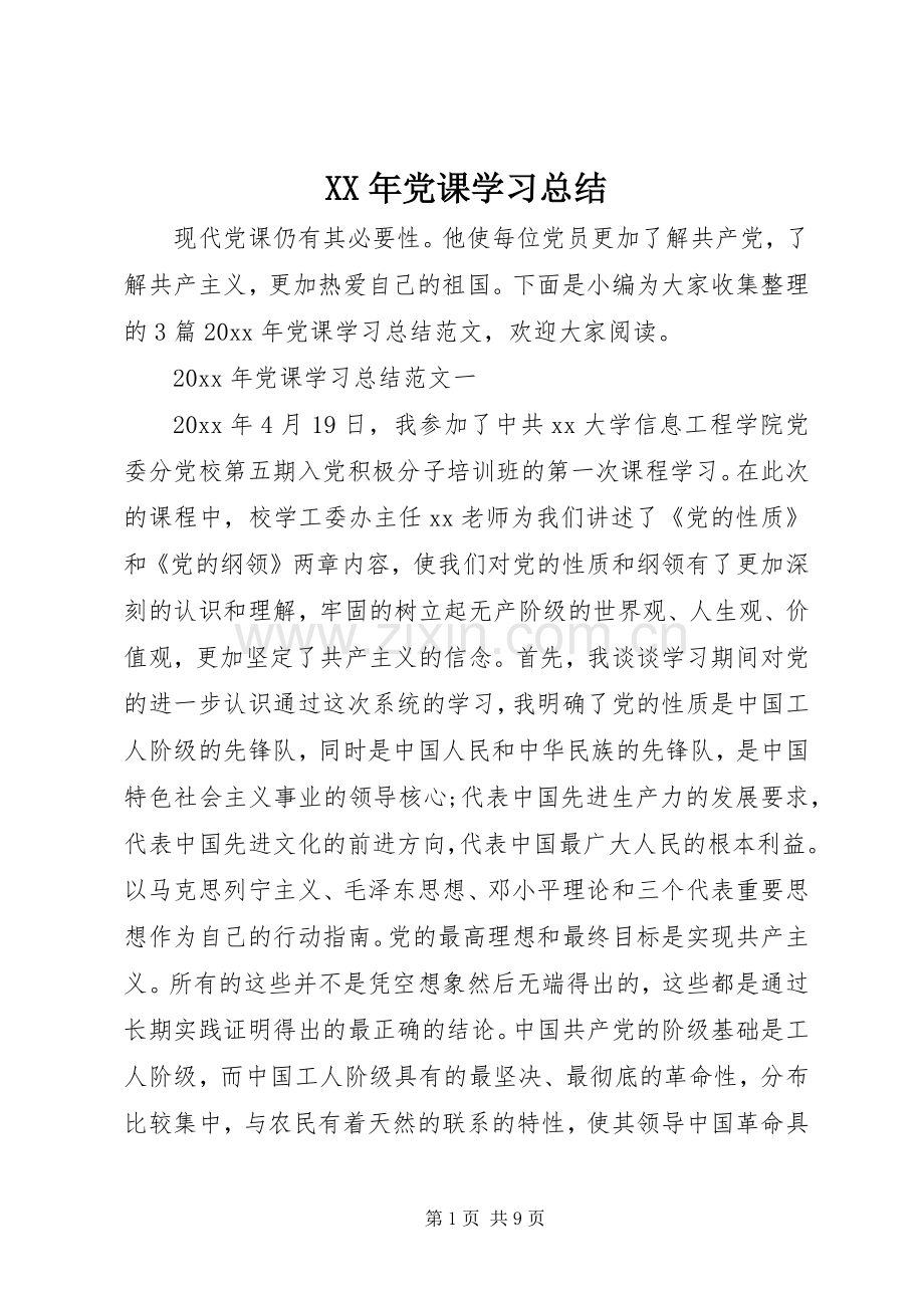 XX年党课学习总结 .docx_第1页