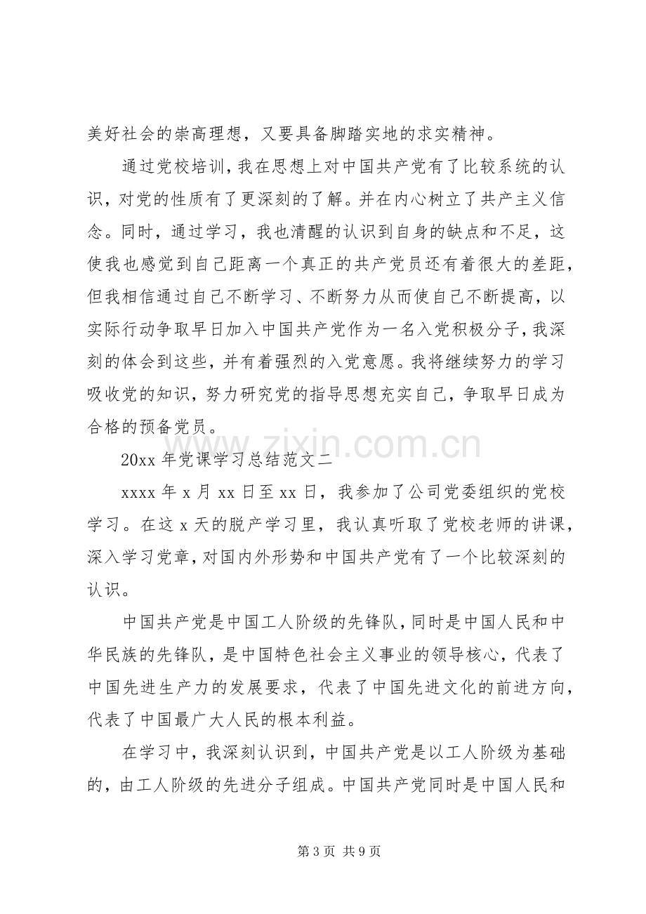 XX年党课学习总结 .docx_第3页