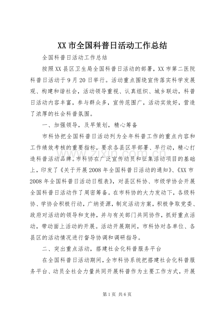 XX市全国科普日活动工作总结 .docx_第1页