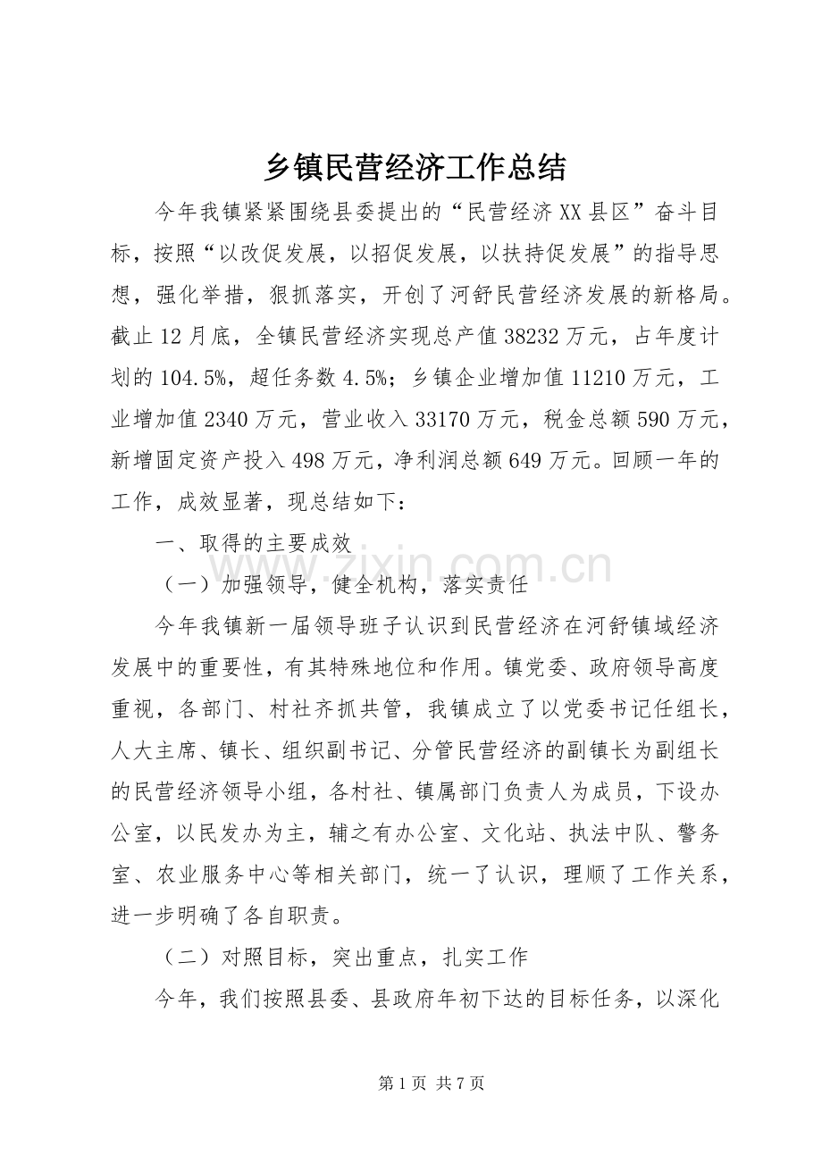 乡镇民营经济工作总结 .docx_第1页